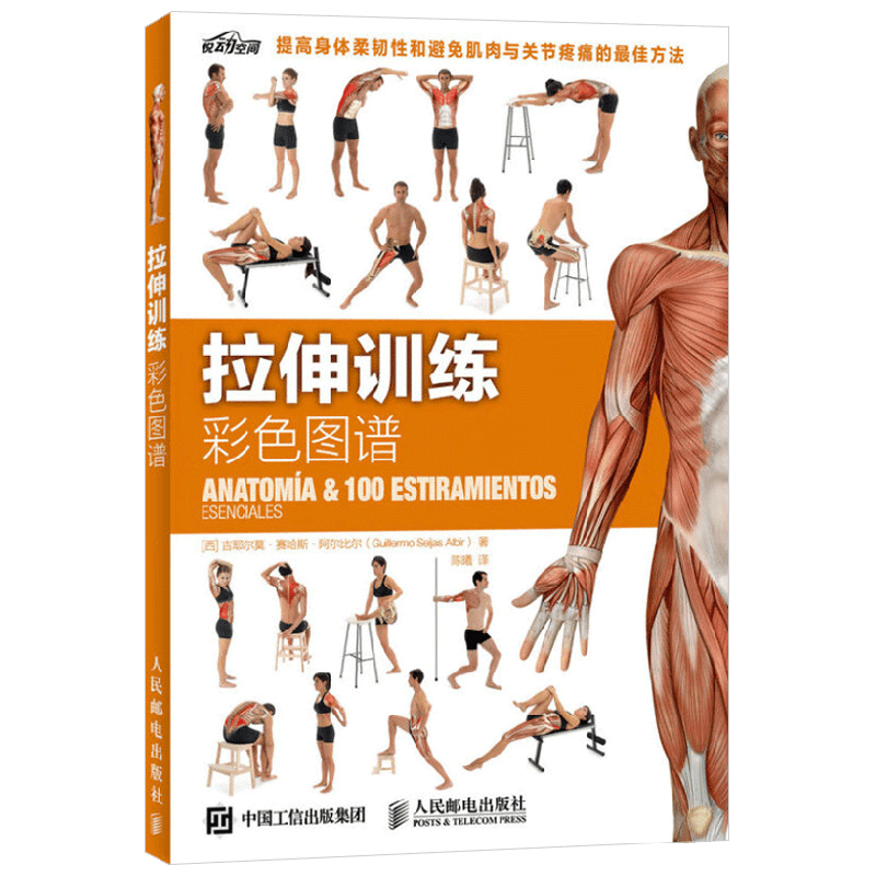 拉伸训练彩色图谱 吉耶尔莫·赛哈斯·阿尔比尔 著 养生保健