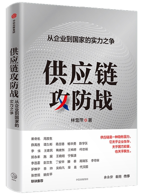 供应链攻防战林雪萍著