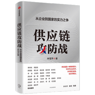 供应链攻防战 从企业到国家的实力之争 林雪萍著 供应链三力模型