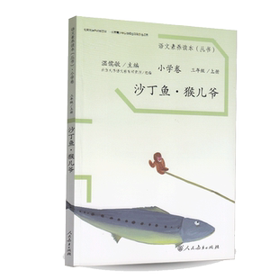 沙丁鱼猴儿爷 3年级上人教版语文素养读本三年级上册课内外阅读