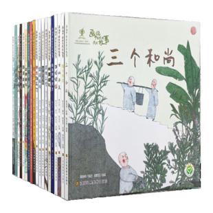 画说中国经典民间故事（全套20册）3-5-7-8岁儿童绘本畅销童书