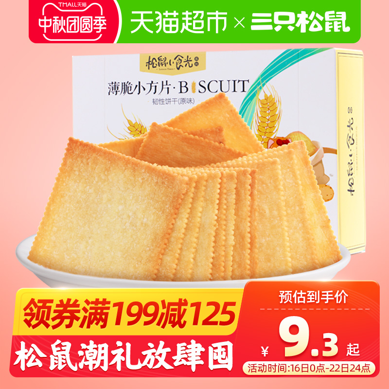 三只松鼠薄脆饼干308g早餐营养代餐休闲食品酥脆糕点心小吃货零食