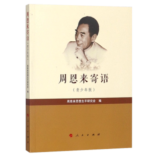 周恩来寄语 青少年版 思想党政读物 中小学课外阅读必读书目