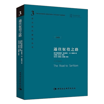 正版包邮 通往奴役之路 珍藏版 哈耶克文选作品集 新华书店