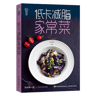 低卡减脂家常菜 轻料理菜谱大全厨师书减肥食谱新华书店正版书籍