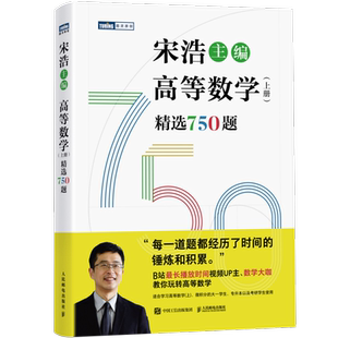 2025高等数学上下册精选750题 宋浩大学高等数学教材书考研数学刷