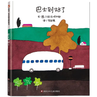 巴士到站了 儿童硬壳绘本幼儿园绘本故事书新华书店书籍