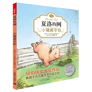 夏洛的网注音版小猪威尔伯怀特经典三部曲四五六年级课外阅读书籍