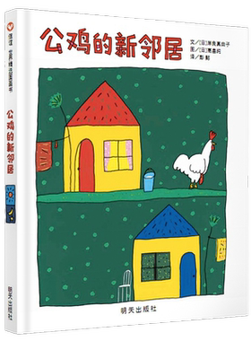 公鸡的新邻居信谊世界