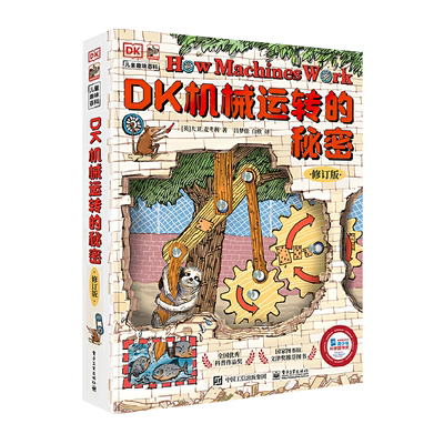 当当网DK万物运转儿童科普