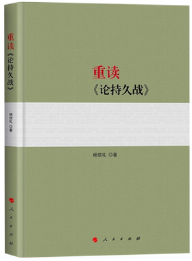 重读论持久战毛泽东