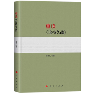 重读论持久战 重读毛泽东经典著作系列书籍政治军事读物新华书店