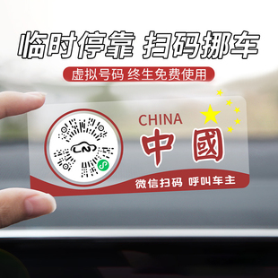 静电贴纸 停车牌创意车载挪车二维码 新款 汽车临时移车扫码