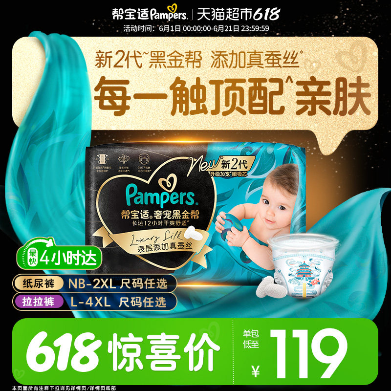 【新生儿顶配】帮宝适黑金帮纸尿裤拉拉裤真蚕丝NB-4XL夏天尿不湿