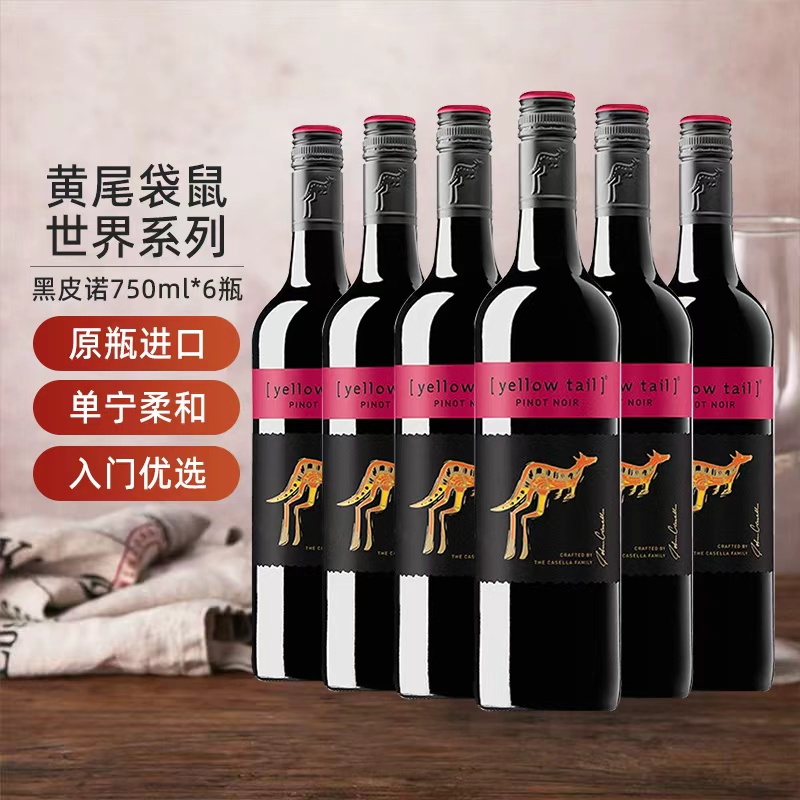 黄尾袋鼠红葡萄酒世界系列黑皮诺750ml*6瓶整箱婚宴聚会