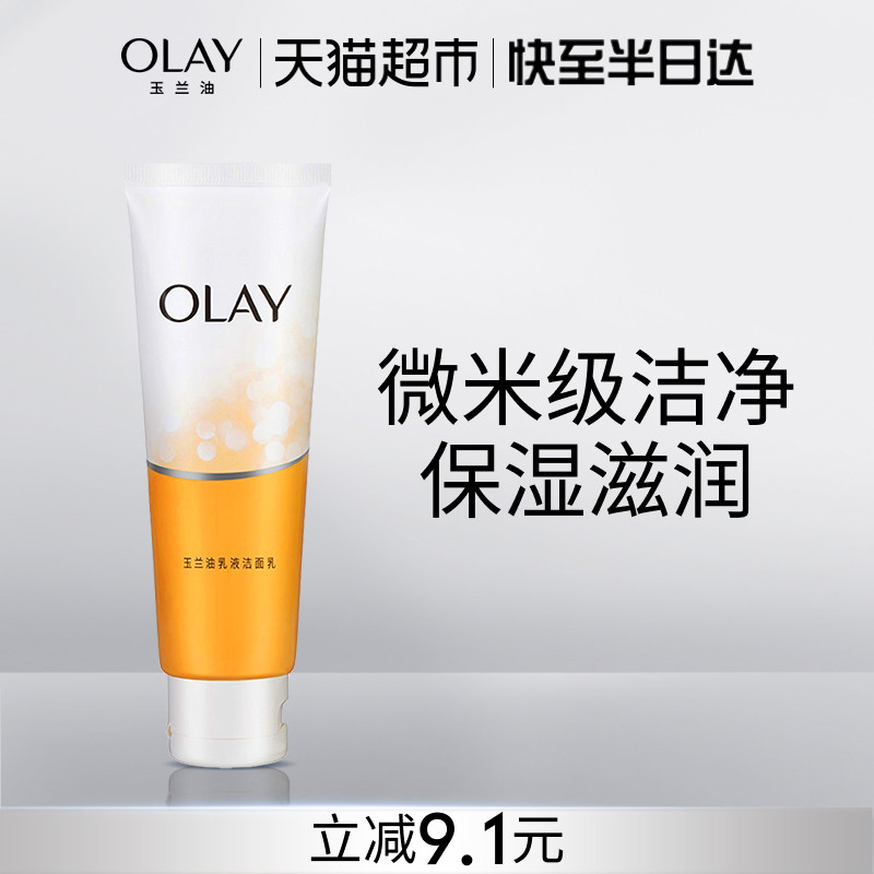 OLAY/玉兰油乳液洗面奶清洁温和保湿洁面乳护肤女士