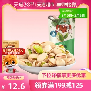 满减三只松鼠开心果100g每日坚果休闲孕妇零食干果果仁炒货干货