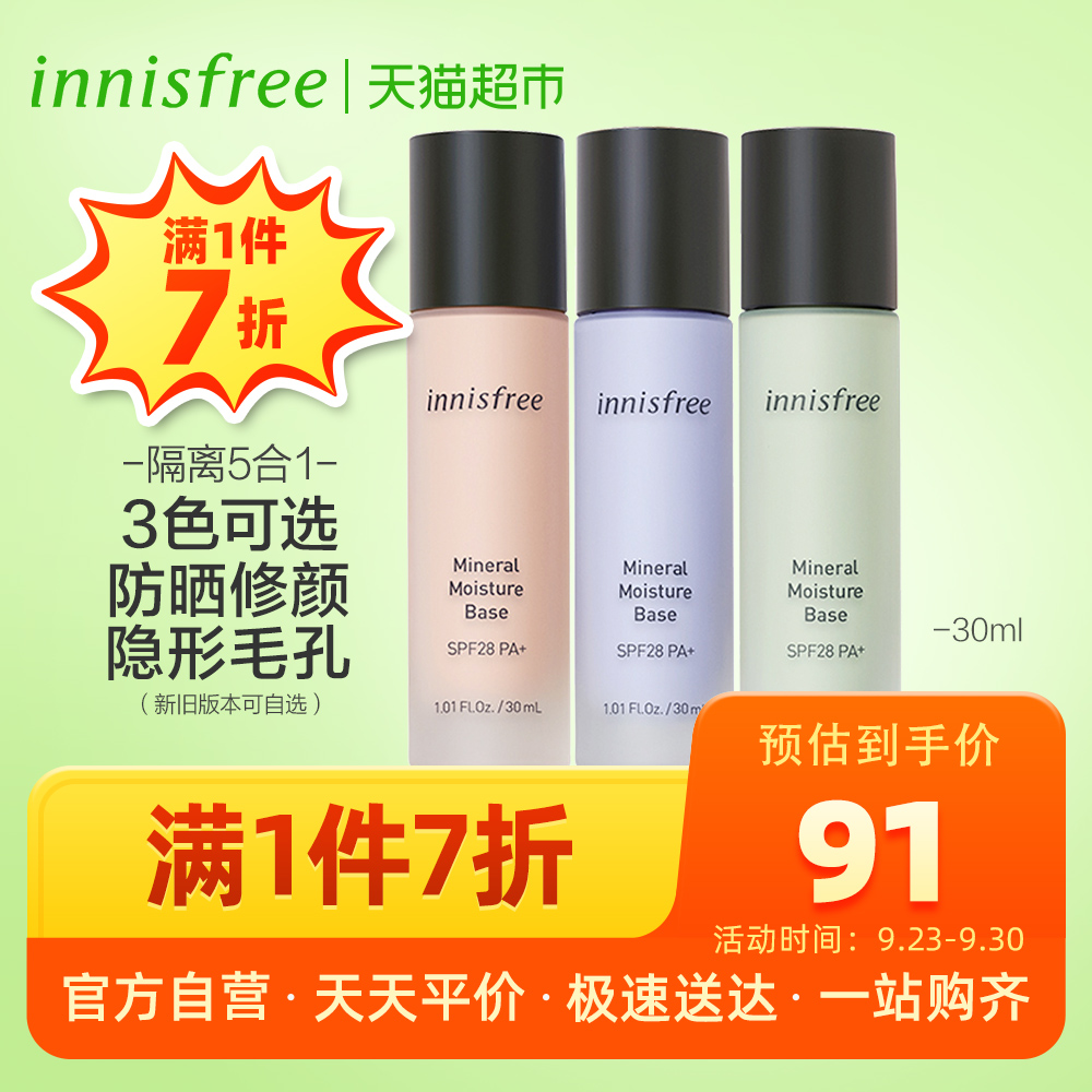 innisfree/悦诗风吟矿物质纯安保湿隔离霜30ml素颜妆前打底3款选