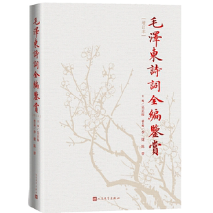 毛泽东诗词全编鉴赏（修订本） 吴正裕 人民文学出版社 正版书籍