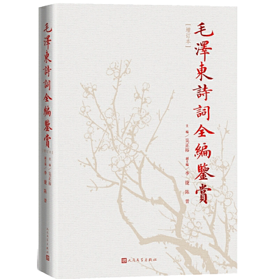 毛泽东诗词全编鉴赏（修订本）