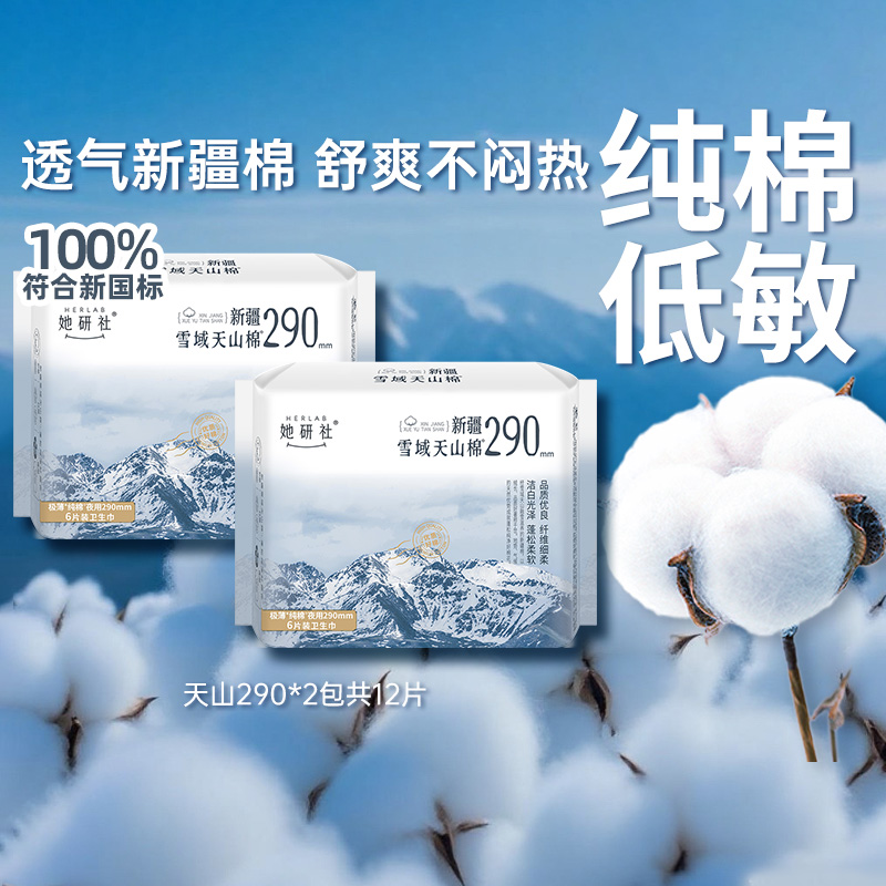 2件5.5折她研社卫生巾新疆棉290