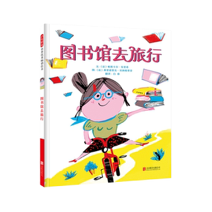 图书馆去旅行 二年级下册 快乐读书吧阅读书目6-8岁儿童 正版书籍