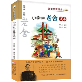正版 新版 小学生老舍读本 名家文学读本作品集6-9岁儿童读物