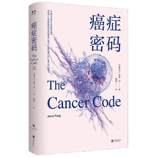 癌症密码 杰森·冯 著 了解癌症、预防癌症是重要的人生课题