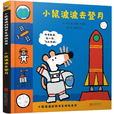 小鼠波波去登月精装绘本书