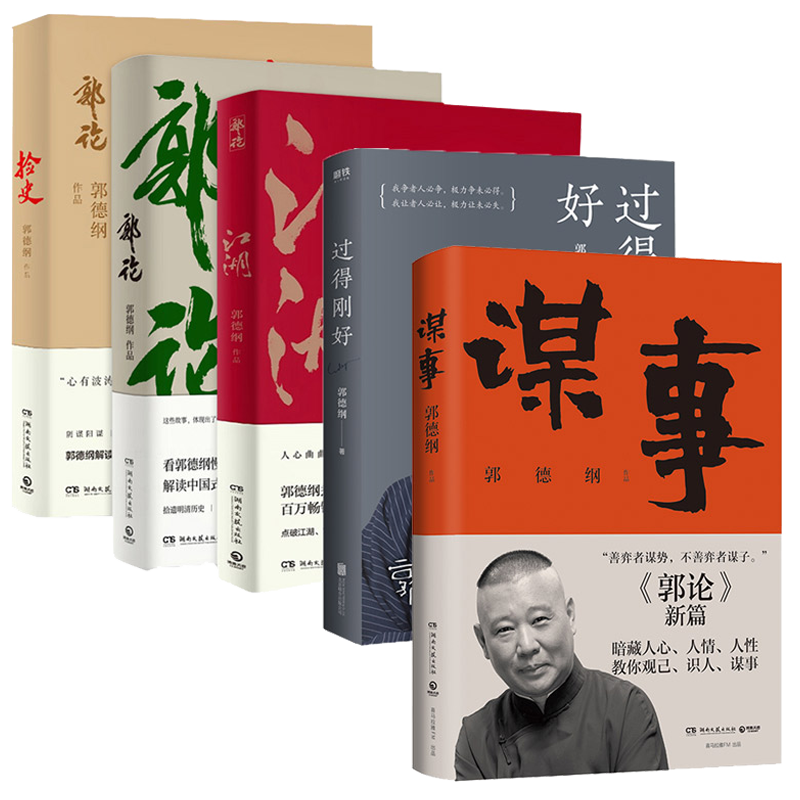 【郭德綱作品任選】煮酒+謀事+郭論+過得剛好+撿史+江湖+剛剛說過