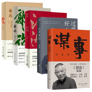 【郭德纲作品任选】煮酒+谋事+郭论+过得刚好+捡史+江湖+刚刚说过