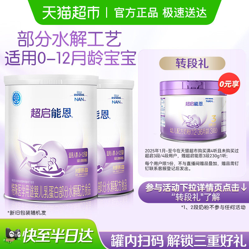 雀巢 超启能恩1段 部分水解奶粉*2罐