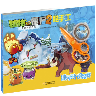 植物大战僵尸2.奇妙时空之旅酷手工-冰河时代竞技赛 博库网