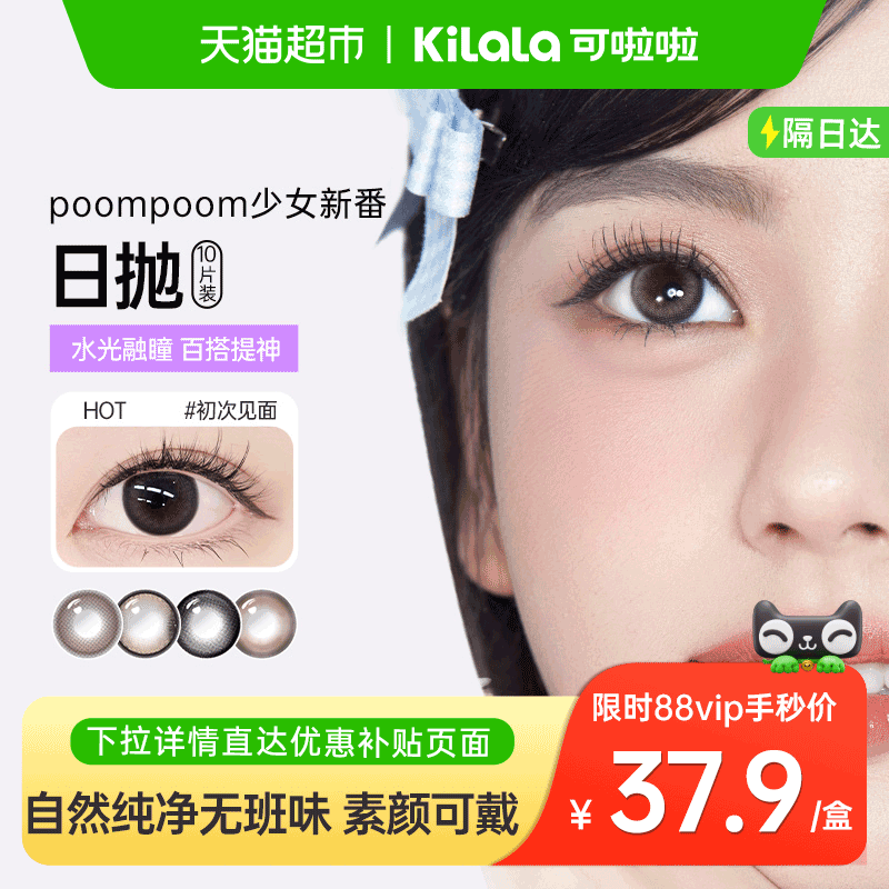 可啦啦kilalapoompoom美瞳日抛