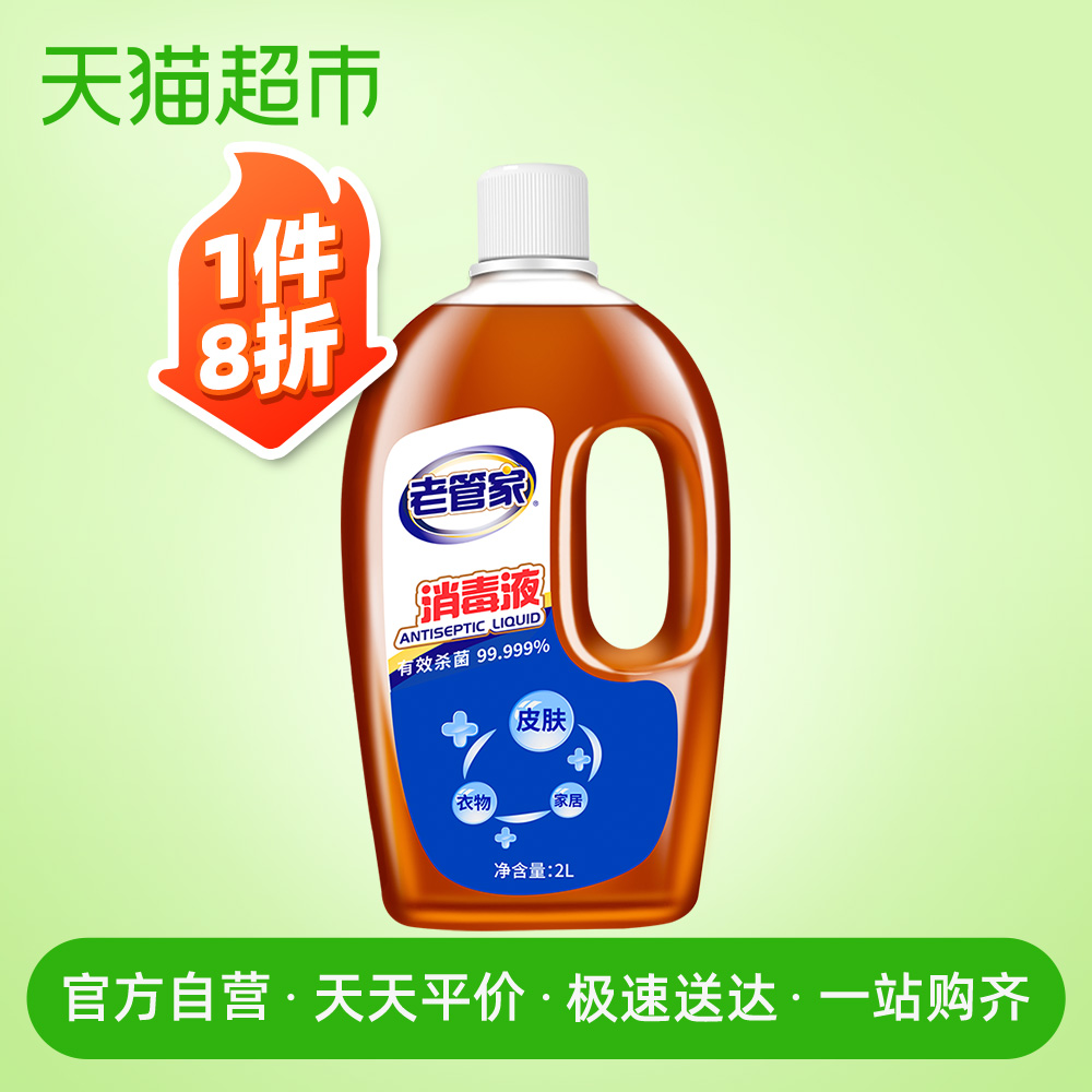 老管家2l皮肤衣物家用杀毒水消毒液