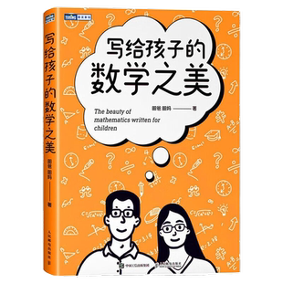 写给孩子的数学之美 昍爸 昍妈 数学思维训练 科普读物 新华书店