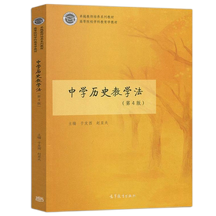 中学历史教学法 第4版 于友西 赵亚夫 主编 新华书店正版书籍