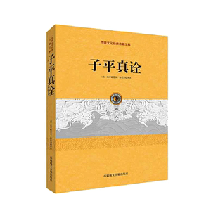 子平真诠（中国古代命书经典作品！弘扬传统文化）