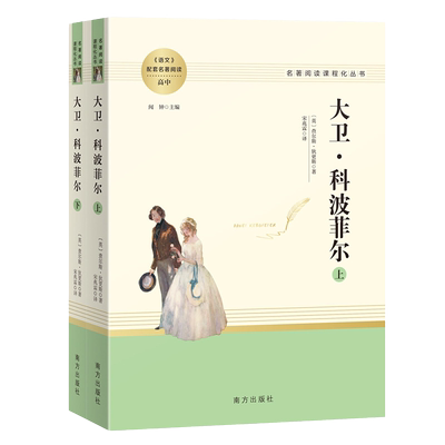 大卫科波菲尔（全两册）课外名著阅读高中 名著阅读课程化丛书