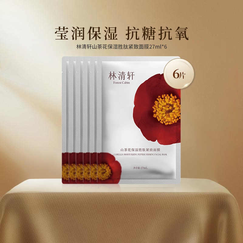 林清轩保湿紧致面膜山茶花