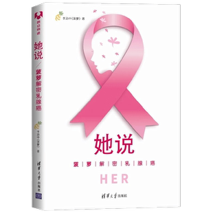 她说 菠萝解密乳腺癌 李治中 著 科普读物