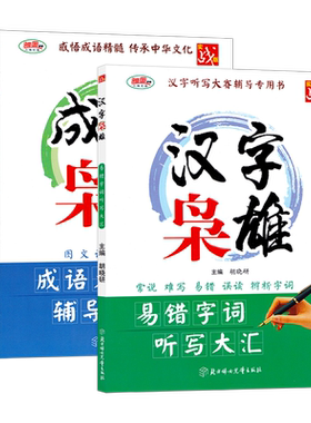 汉字枭雄/成语枭雄易错字词听写
