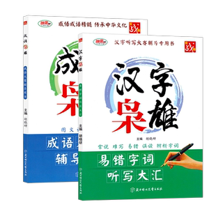 汉字枭雄/成语枭雄易错字词听写大汇成语大赛辅导用书实战中小学
