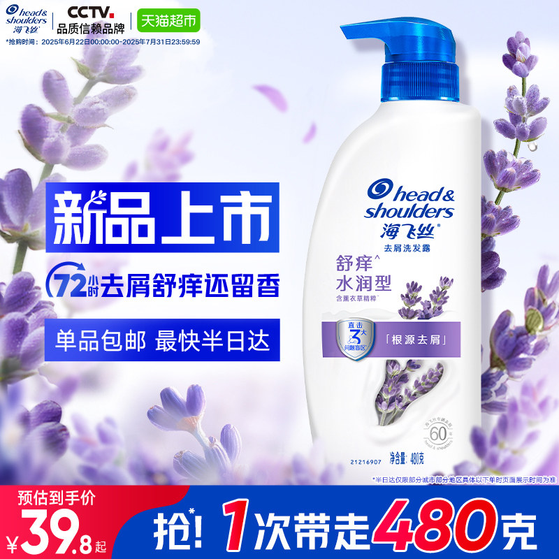 海飞丝洗发水舒痒水润去屑薰衣草止痒留香洗发露洗头水正品