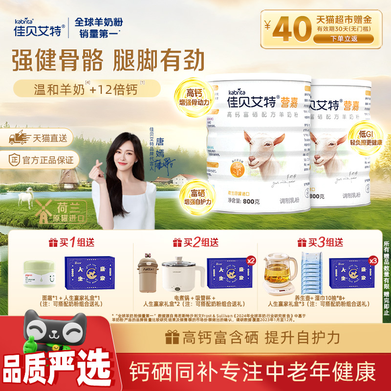 佳贝艾特中老年羊奶粉800g×2罐
