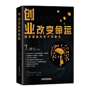 新华书店 创业新手实战宝典 创业改变命运 唯有青春和梦不可辜负