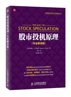 包邮 股市投机原理(专业解读版) 金融投资|经济管理书籍 新华书店