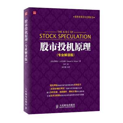 包邮 股市投机原理(专业解读版) 金融投资|经济管理书籍 新华书店