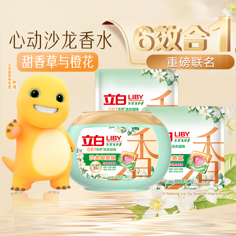 Liby立白沙龙珠64颗套装留香除菌