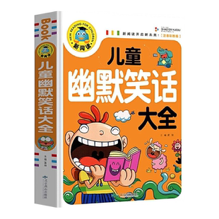 儿童幽默笑话大全搞笑 爆笑彩图注音版老师0-3-6-12周岁小学生